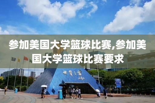 参加美国大学篮球比赛,参加美国大学篮球比赛要求