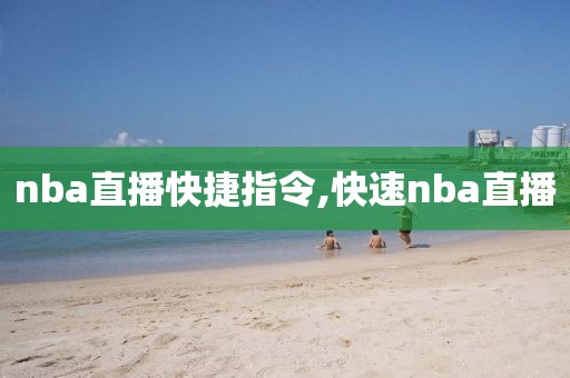 nba直播快捷指令,快速nba直播