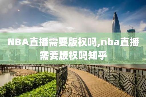 NBA直播需要版权吗,nba直播需要版权吗知乎