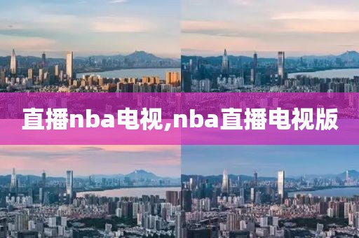 直播nba电视,nba直播电视版