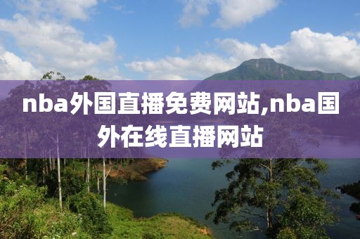 nba外国直播免费网站,nba国外在线直播网站