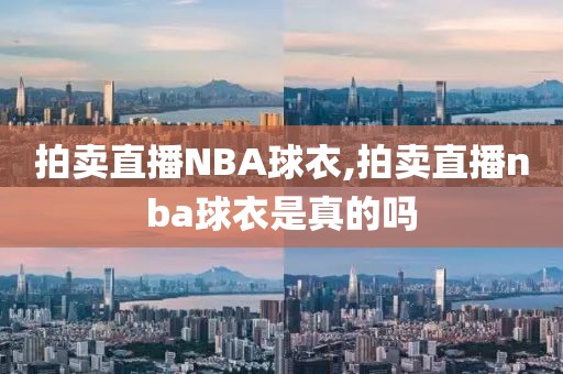 拍卖直播NBA球衣,拍卖直播nba球衣是真的吗