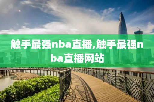 触手最强nba直播,触手最强nba直播网站