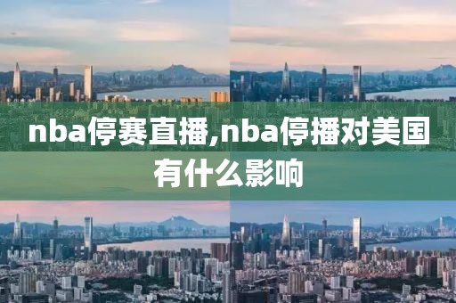 nba停赛直播,nba停播对美国有什么影响