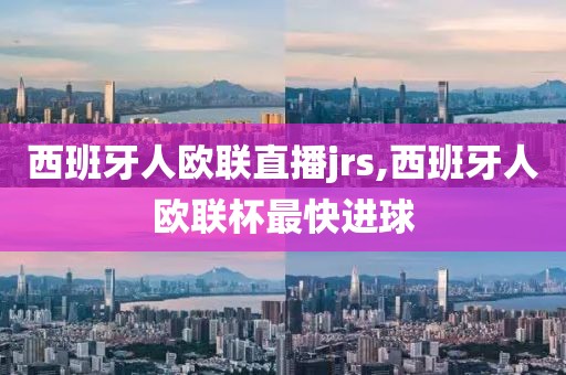 西班牙人欧联直播jrs,西班牙人欧联杯最快进球