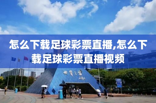 怎么下载足球彩票直播,怎么下载足球彩票直播视频