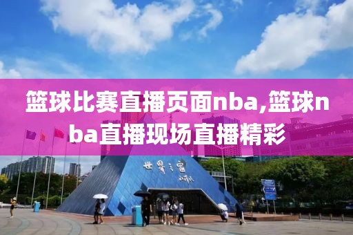 篮球比赛直播页面nba,篮球nba直播现场直播精彩