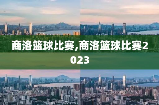 商洛篮球比赛,商洛篮球比赛2023