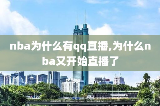 nba为什么有qq直播,为什么nba又开始直播了