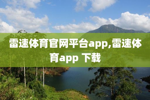 雷速体育官网平台app,雷速体育app 下载