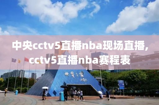 中央cctv5直播nba现场直播,cctv5直播nba赛程表