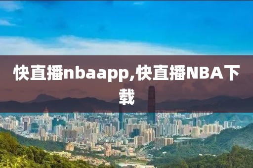 快直播nbaapp,快直播NBA下载