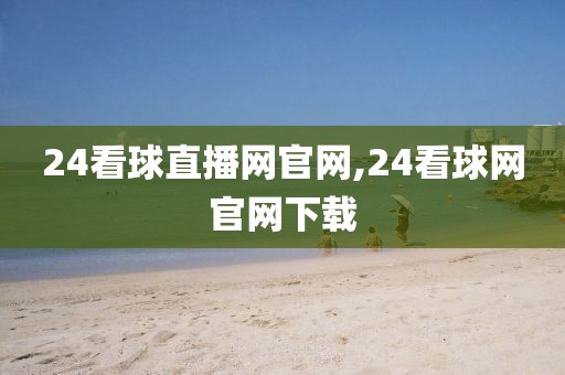 24看球直播网官网,24看球网官网下载