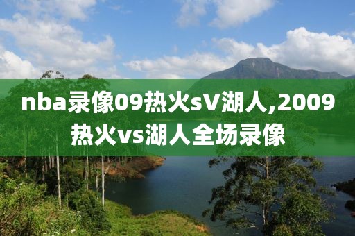 nba录像09热火sV湖人,2009热火vs湖人全场录像