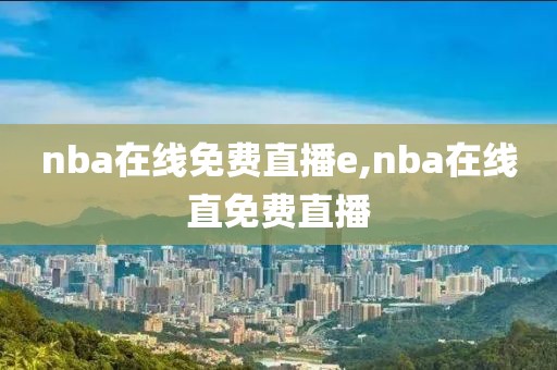 nba在线免费直播e,nba在线直免费直播