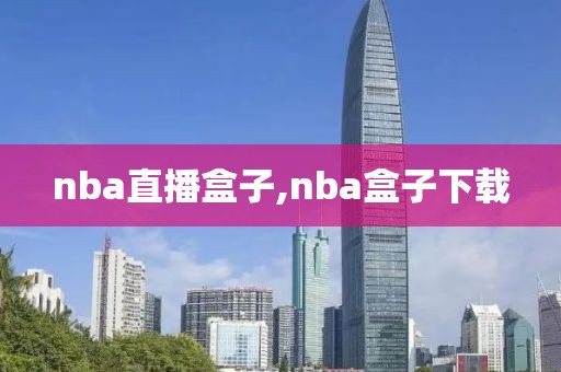 nba直播盒子,nba盒子下载