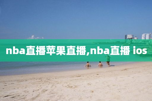 nba直播苹果直播,nba直播 ios