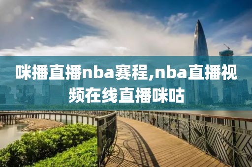 咪播直播nba赛程,nba直播视频在线直播咪咕