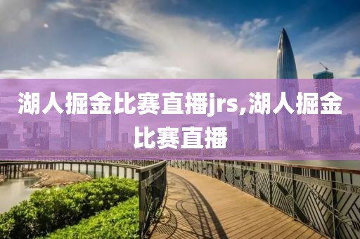 湖人掘金比赛直播jrs,湖人掘金比赛直播
