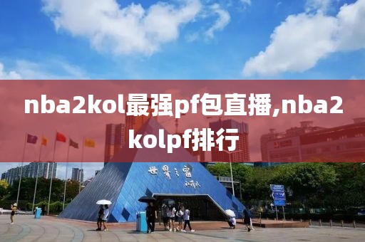 nba2kol最强pf包直播,nba2kolpf排行