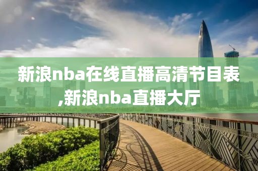 新浪nba在线直播高清节目表,新浪nba直播大厅