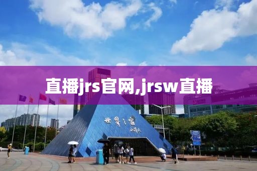 直播jrs官网,jrsw直播