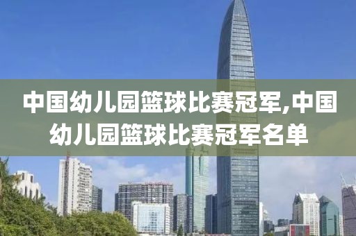 中国幼儿园篮球比赛冠军,中国幼儿园篮球比赛冠军名单