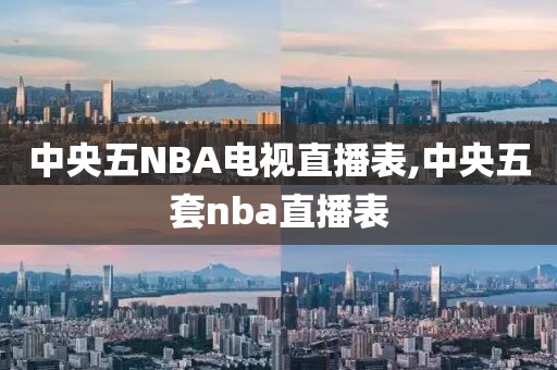 中央五NBA电视直播表,中央五套nba直播表