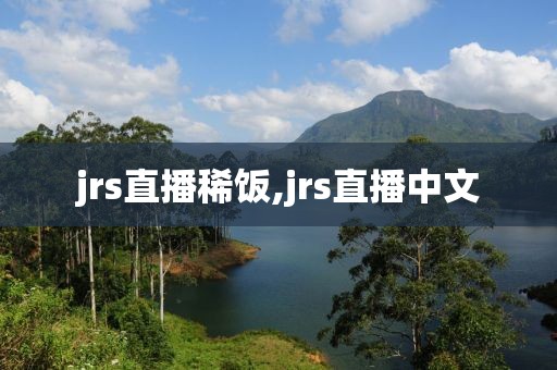 jrs直播稀饭,jrs直播中文