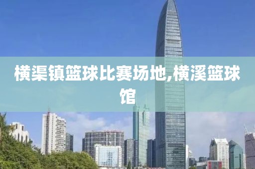 横渠镇篮球比赛场地,横溪篮球馆