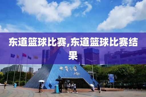 东道篮球比赛,东道篮球比赛结果