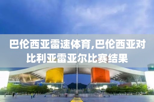 巴伦西亚雷速体育,巴伦西亚对比利亚雷亚尔比赛结果