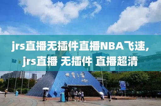 jrs直播无插件直播NBA飞速,jrs直播 无插件 直播超清