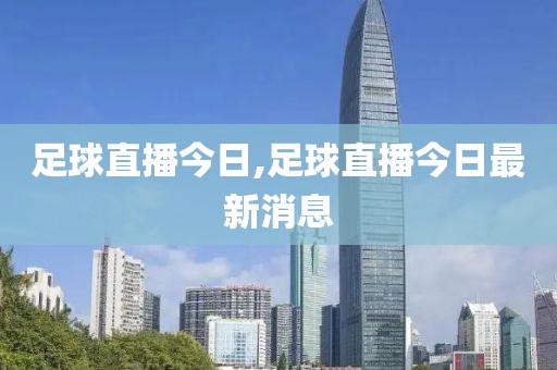 足球直播今日,足球直播今日最新消息