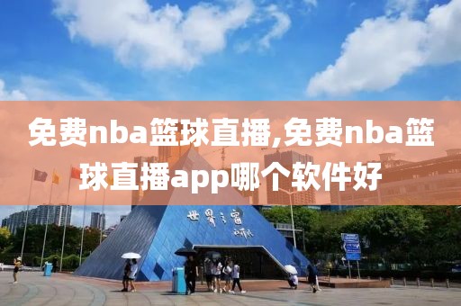 免费nba篮球直播,免费nba篮球直播app哪个软件好