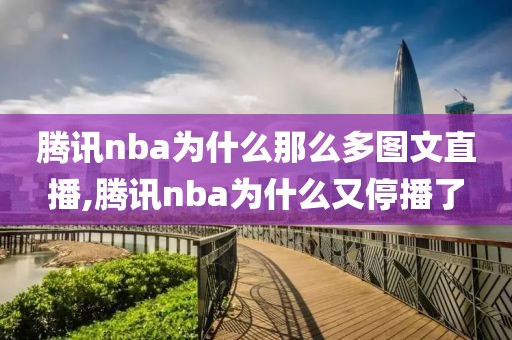 腾讯nba为什么那么多图文直播,腾讯nba为什么又停播了