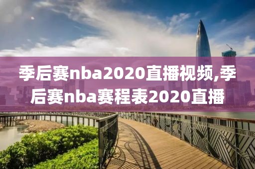 季后赛nba2020直播视频,季后赛nba赛程表2020直播