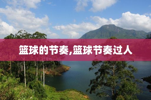 篮球的节奏,篮球节奏过人