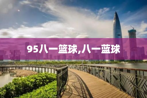 95八一篮球,八一蓝球