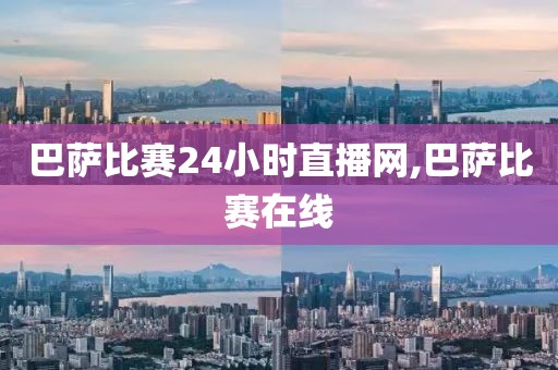 巴萨比赛24小时直播网,巴萨比赛在线