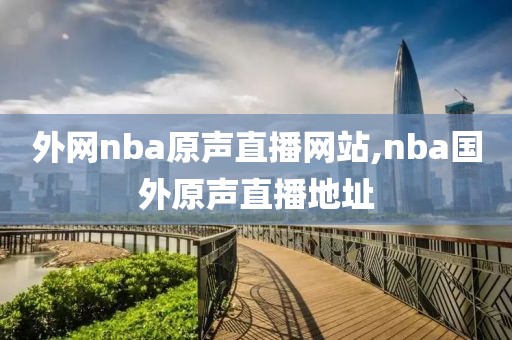 外网nba原声直播网站,nba国外原声直播地址