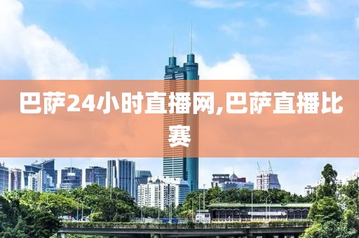 巴萨24小时直播网,巴萨直播比赛