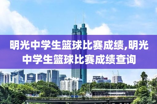 明光中学生篮球比赛成绩,明光中学生篮球比赛成绩查询