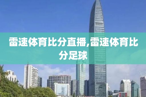 雷速体育比分直播,雷速体育比分足球