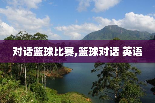 对话篮球比赛,篮球对话 英语