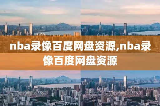 nba录像百度网盘资源,nba录像百度网盘资源