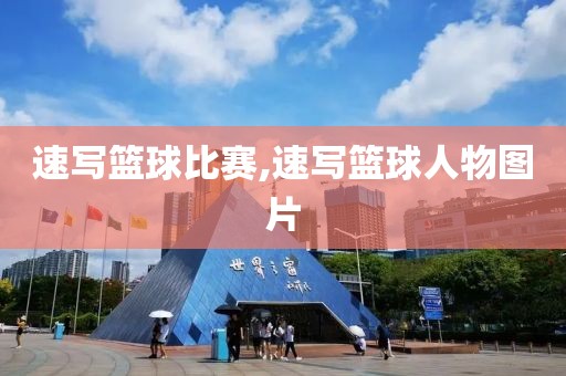 速写篮球比赛,速写篮球人物图片