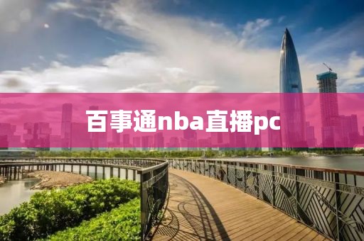 百事通nba直播pc