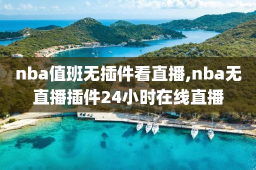 nba值班无插件看直播,nba无直播插件24小时在线直播