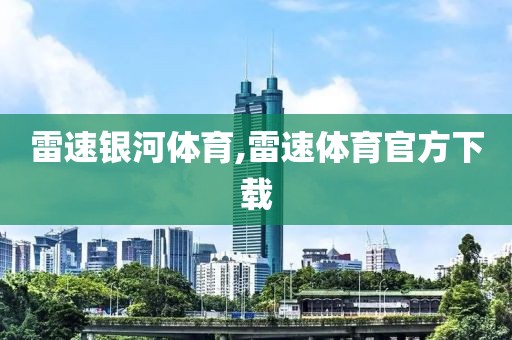 雷速银河体育,雷速体育官方下载